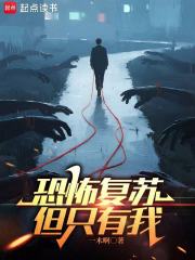 恐怖复苏,但只有我