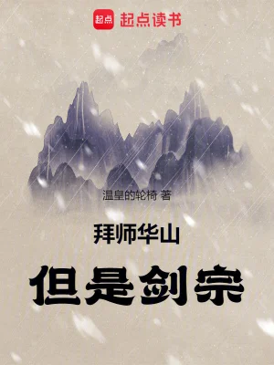 拜师华山,但是剑宗!